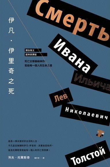 伊凡伊里奇之死死亡文學巔峰神作寫給每一個人的生命之書讀墨電子書