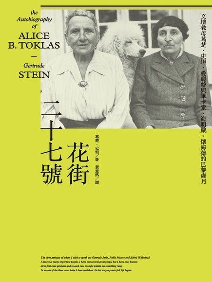 花街二十七號文壇教母葛楚史坦愛麗絲與畢卡索海明威懷海德的巴黎歲月讀墨電子書