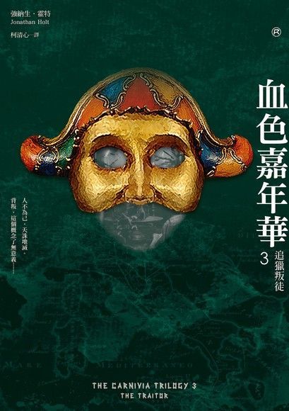 血色嘉年華3：追獵叛徒（最終回）（讀墨電子書）