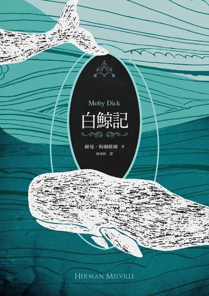 白鯨記（紀念梅爾維爾200歲冥誕，全新中譯本，雙面書衣典藏版）（讀墨電子書）