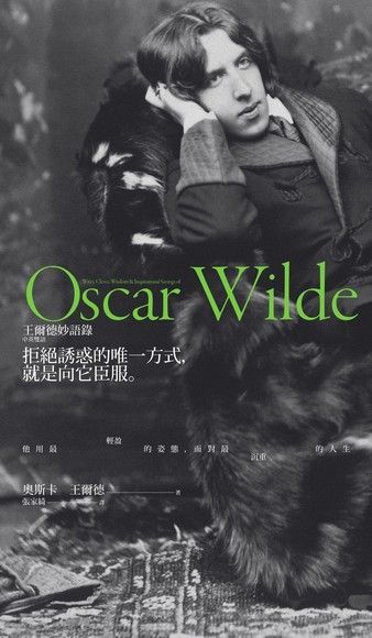 拒絕誘惑的唯一方式，就是向它臣服（電子書）