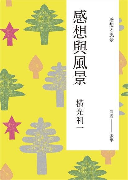 感想與風景（電子書）