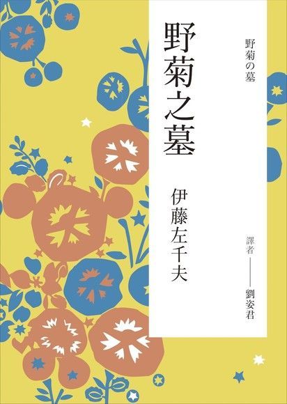 野菊之墓（讀墨電子書）