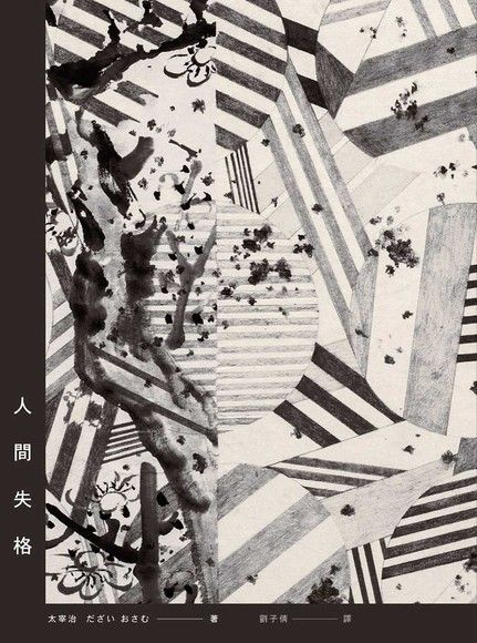 人間失格（電子書）