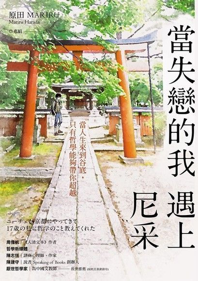當失戀的我，遇上尼采（電子書）