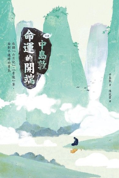〔新譯〕中島敦：命運的開端（電子書）