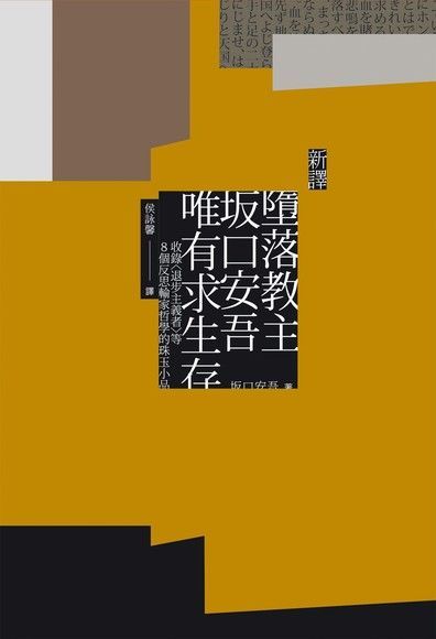  〔新譯〕墮落教主坂口安吾唯有求生存（讀墨電子書）