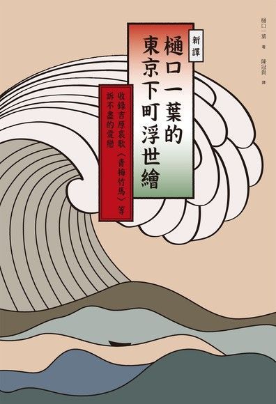  新譯樋口一葉的東京下町浮世繪讀墨電子書