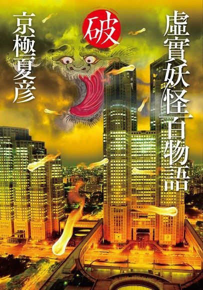  虛實妖怪百物語 破（讀墨電子書）