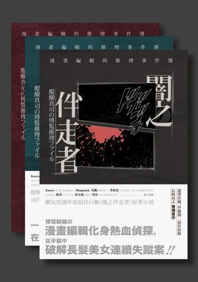 闇之伴走者三部曲套書闇之伴走者沉睡黃泉之森主編的條件讀墨電子書