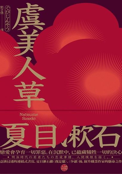 Readmoo 讀墨 虞美人草（讀墨電子書）