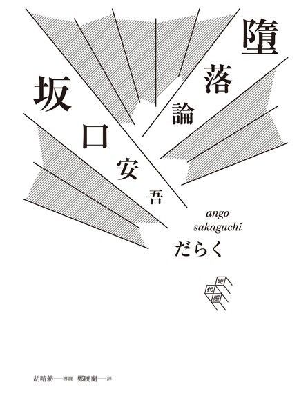 墮落論完整導讀版胡晴舫導讀讀墨電子書