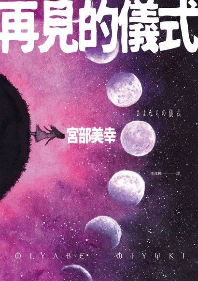 再見的儀式（電子書）