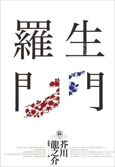 羅生門（讀墨電子書）