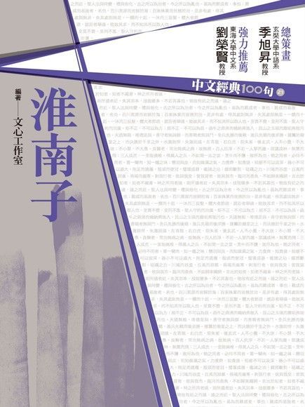 中文經典100句：淮南子（讀墨電子書）