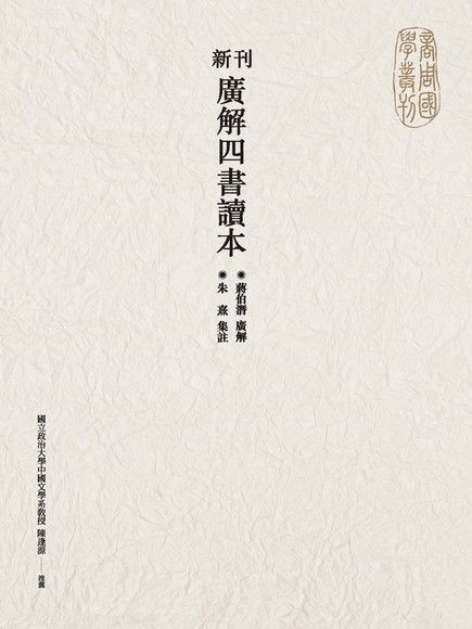 新刊廣解四書讀本（讀墨電子書）