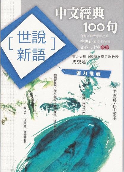 中文經典100句世說新語讀墨電子書