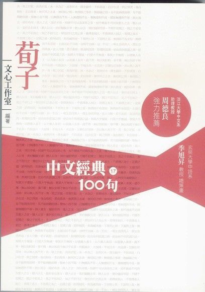 中文經典100句：荀子（電子書）