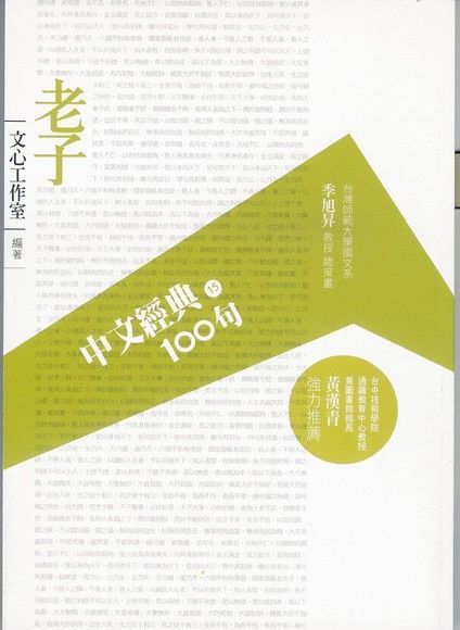 中文經典100句：老子（讀墨電子書）