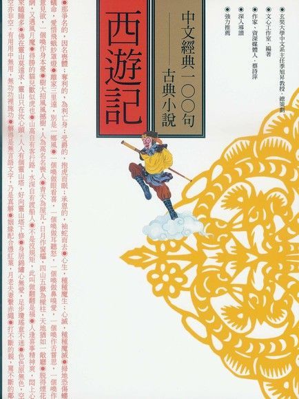  中文經典100句：西遊記（讀墨電子書）