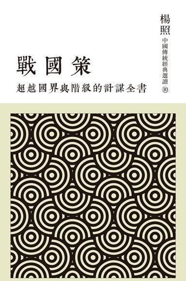 超越國界與階級的計謀全書：戰國策（電子書）