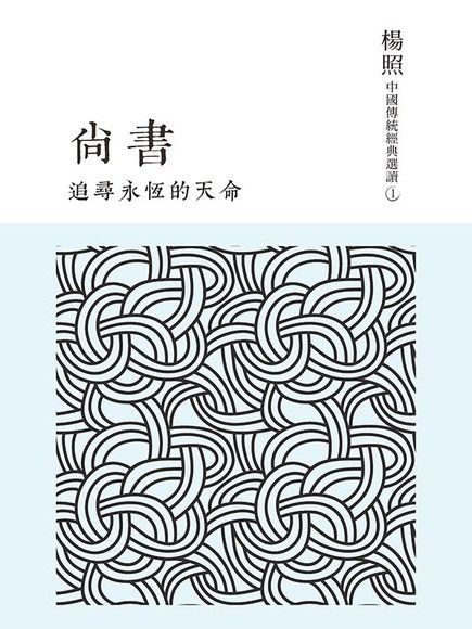 追尋永恆的天命：尚書（讀墨電子書）