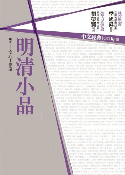 中文經典100句明清小品讀墨電子書