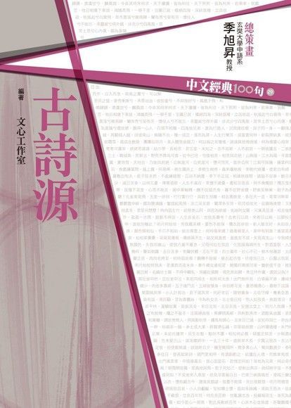 Readmoo 讀墨 中文經典100句──古詩源（讀墨電子書）