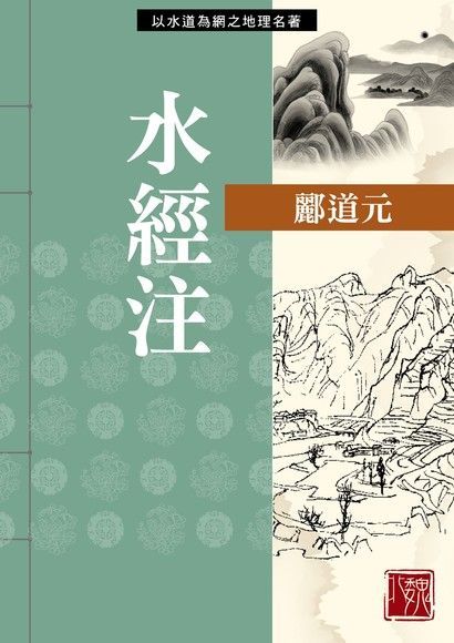  水經注（讀墨電子書）