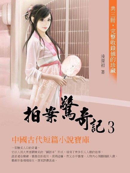 拍案驚奇記3（讀墨電子書）