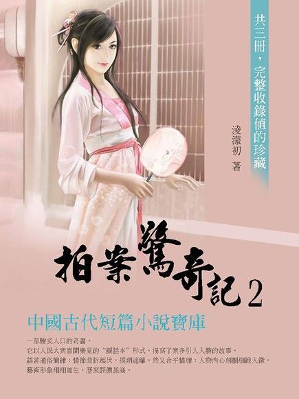  拍案驚奇記2（讀墨電子書）