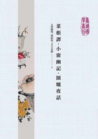  菜根譚．小窗幽記．圍爐夜話（讀墨電子書）