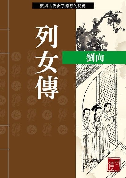 列女傳（電子書）