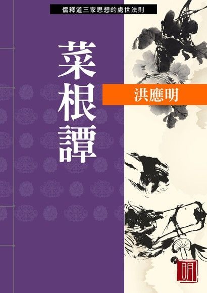 菜根譚（讀墨電子書）