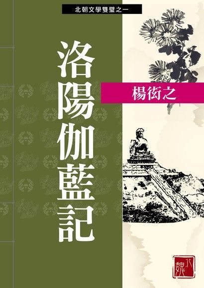  洛陽伽藍記（讀墨電子書）