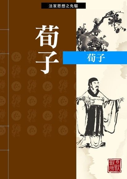 Readmoo 讀墨 荀子（讀墨電子書）