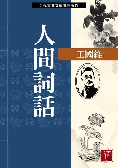 人間詞話（電子書）