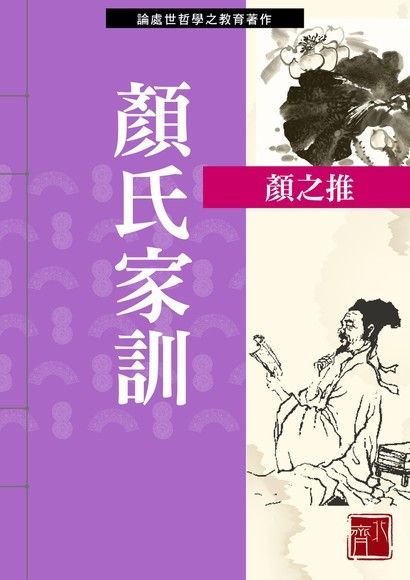  顏氏家訓（讀墨電子書）