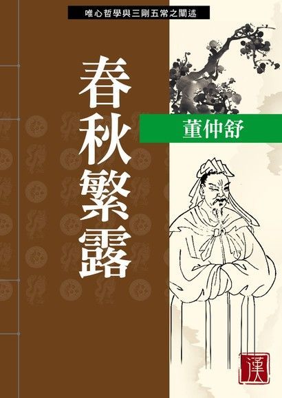 Readmoo 讀墨 春秋繁露（讀墨電子書）