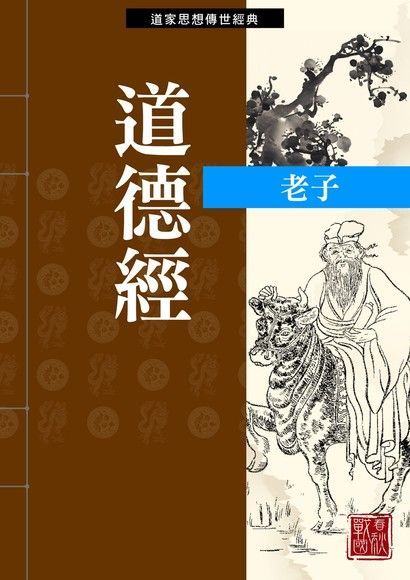 Readmoo 讀墨 道德經（讀墨電子書）