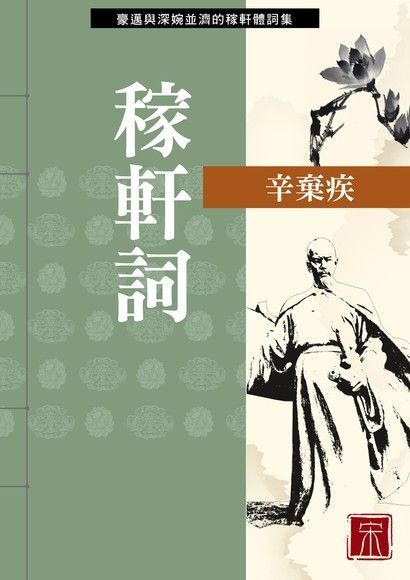 稼軒詞（電子書）