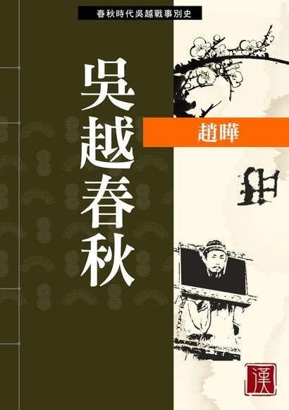 吳越春秋（電子書）