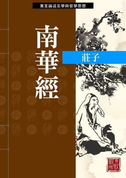 南華經（讀墨電子書）