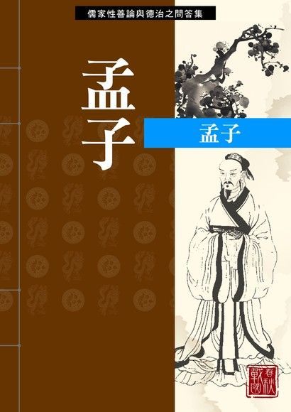 孟子（讀墨電子書）