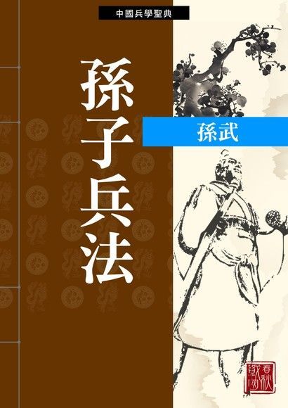 孫子兵法（讀墨電子書）