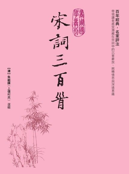  宋詞三百首（讀墨電子書）