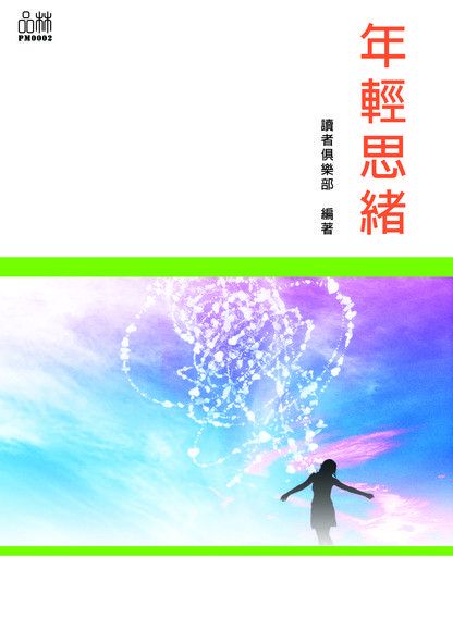 年輕思緒（電子書）