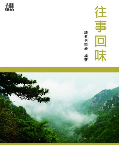 往事回味（電子書）
