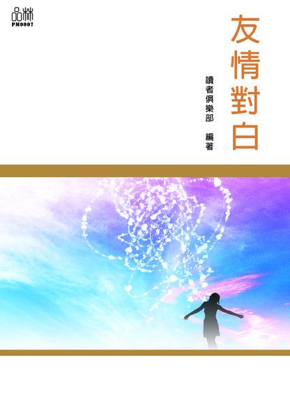 友情對白（電子書）