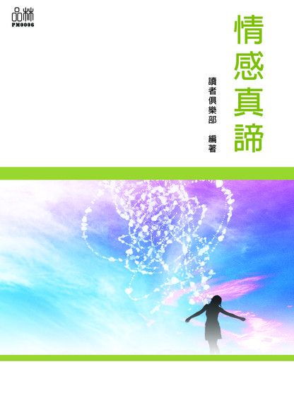 情感真諦（電子書）